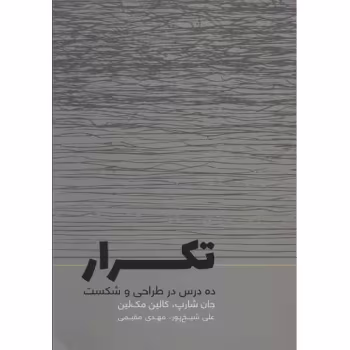 تکرار: ده درس در طراحی و شکست