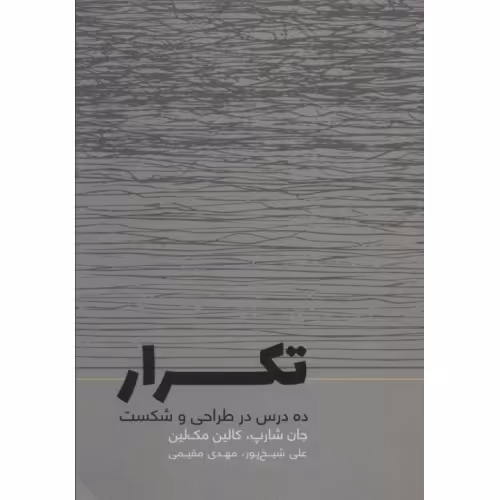 تکرار: ده درس در طراحی و شکست