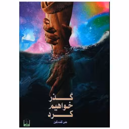 کتاب گذر خواهیم کرد اثر علی گندم گون