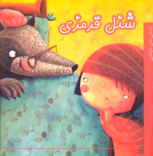 داستان‌های خواندنی: شنل قرمزی