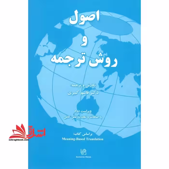 اصول و روش ترجمه راهنما meaning based translation ویراست دوم - فروشگاه کتاب اشراق