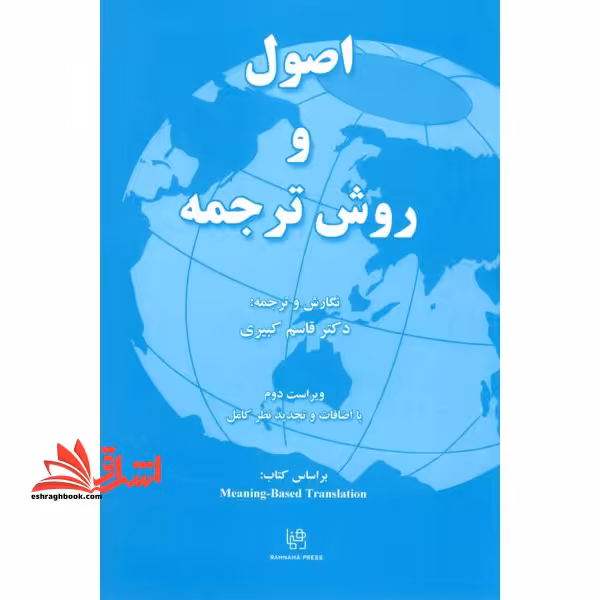 اصول و روش ترجمه راهنما meaning based translation ویراست دوم - فروشگاه کتاب اشراق