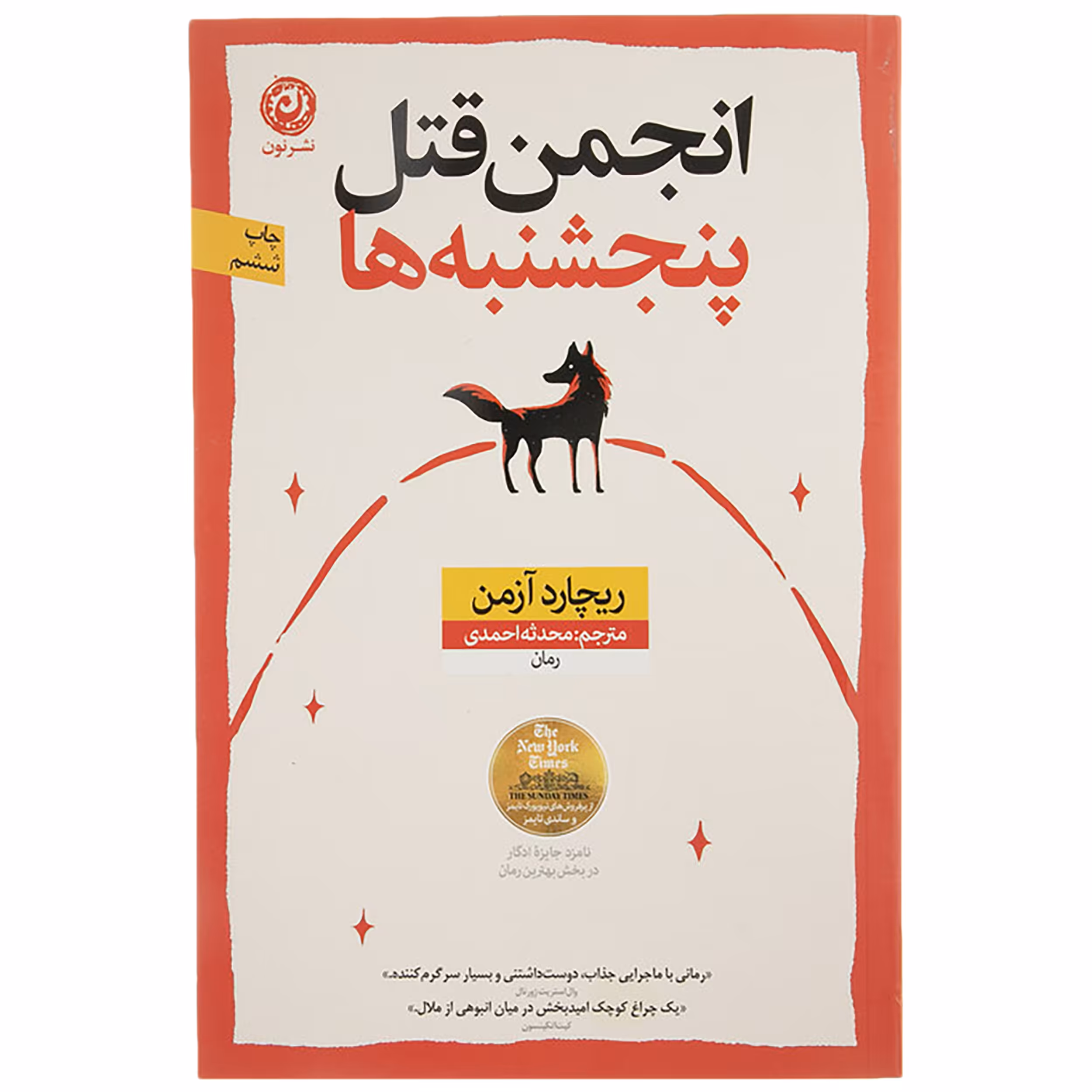 کتاب انجمن قتل پنجشنبه ها اثر ریچارد آزمن نشر نون