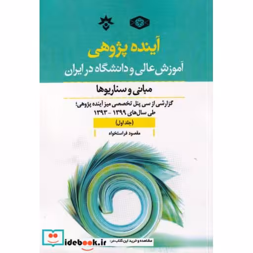 کتاب آینده پژوهی 1