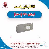 آفتاب گیر راست لیفان 620 موتور 1800