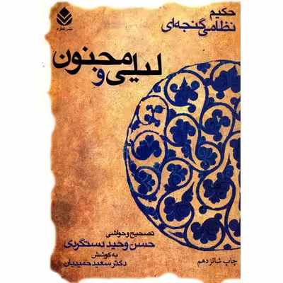 کتاب لیلی و مجنون خمسه نظامی اثر سعید حمیدیان نشر قطره