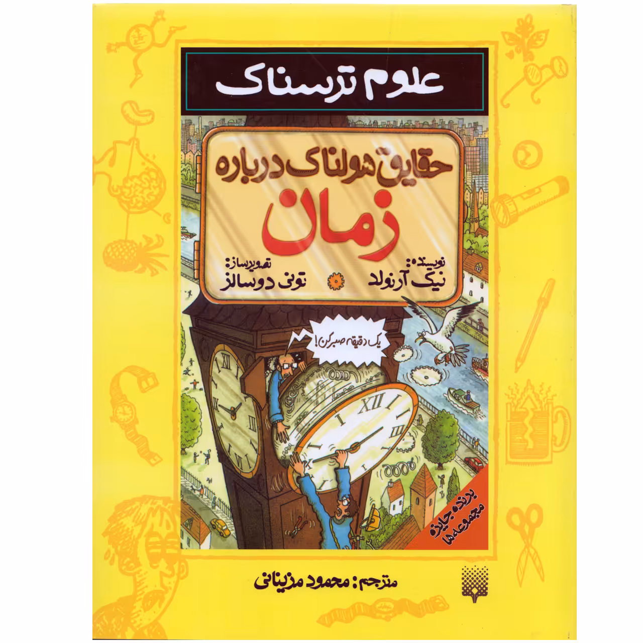 كتاب علوم ترسناك حقايق هولناك درباره زمان اثر نيك آرنولد نشر پيدايش