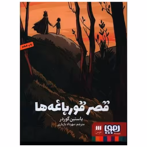 کتاب قصر قورباغه ها (هوپا و هرمس) اثر یوستین گوردر