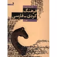 کتاب فرهنگ کردی فارسی اثر هه ژار