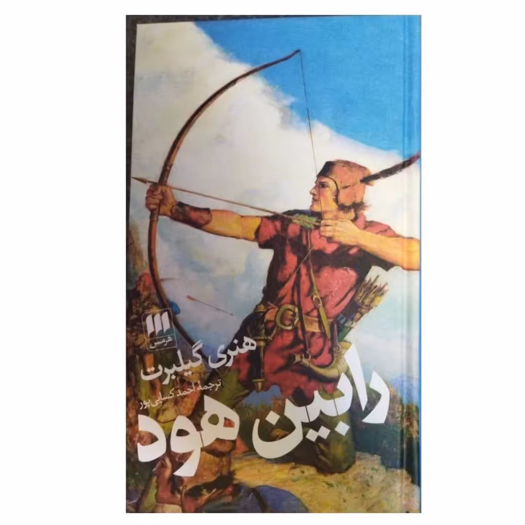 رابین هودنشر هرمس رقعی سلفون460ص