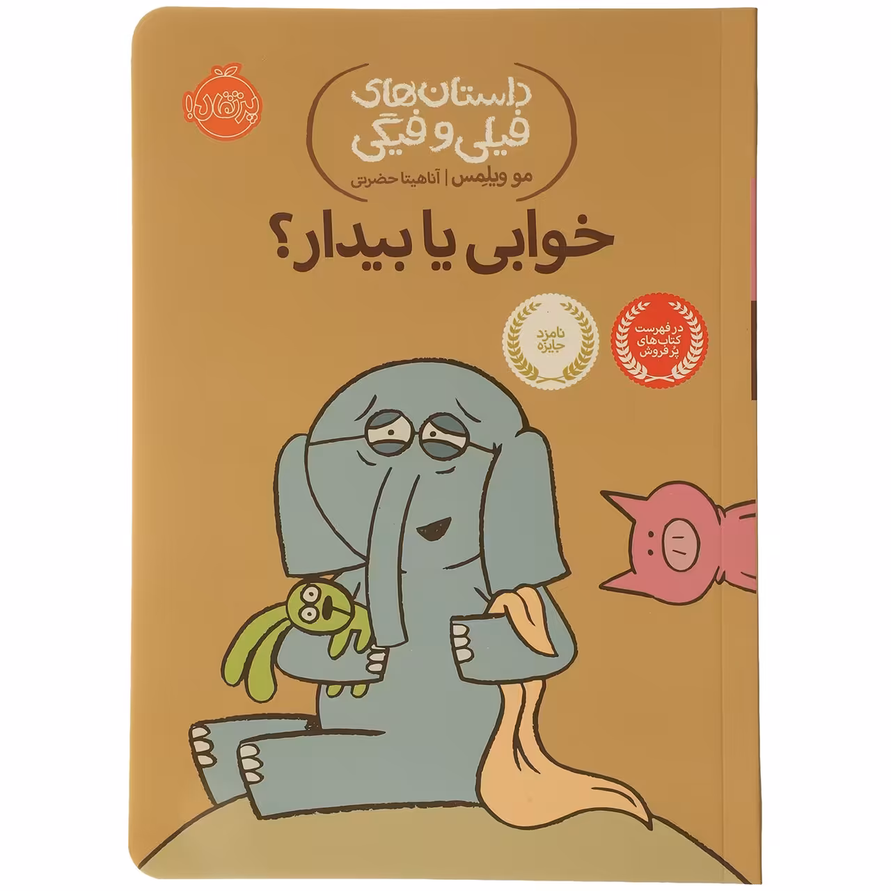 کتاب خوابی‌ یا‌ بیدار اثر مو ویلمس