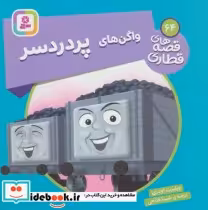 قیمت و خرید کتاب واگن های پردردسر اثر ویلبرت اودری | ایده بوک