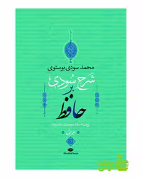 شرح سودی بر حافظ 4 جلدی بوسنوی نگاه - سیب ترش - SibTorsh محمد سودی بوسنوی