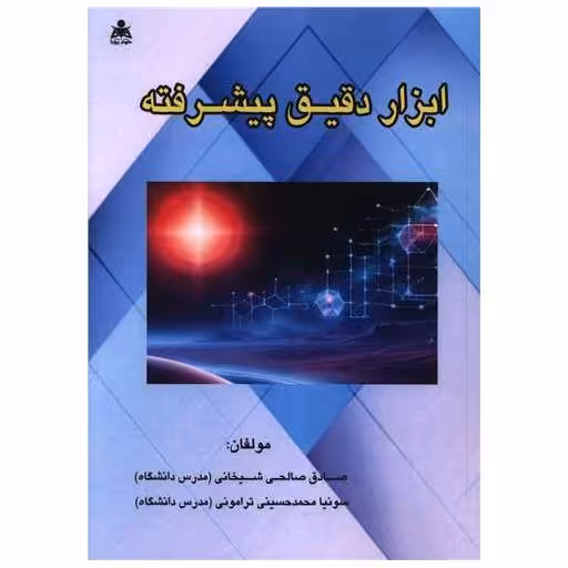 کتاب ابزار دقیق پیشرفته اثر صادق صالحی شیخانی ، سونیا محمد حسینی ترامونی