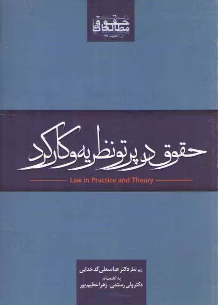 خرید کتاب حقوق در پرتو نظریه و کارکرد — کتابسرای طه