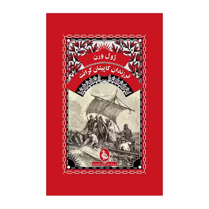 کتاب فرزندان کاپیتان گرانت