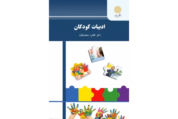 جزوه ادبیات کودکان برگرفته شده از کتاب دکتر طاهره جعفر قلیان - کتابخانه مجازی واتیکان