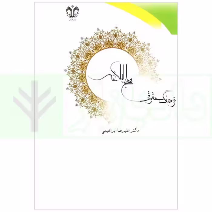 فرهنگ حقوقی نهج البلاغه | دکتر ابراهیمی
