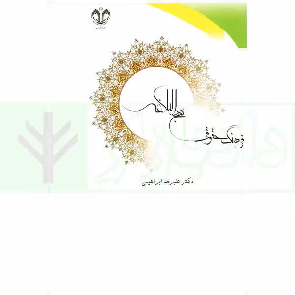 فرهنگ حقوقی نهج البلاغه | دکتر ابراهیمی