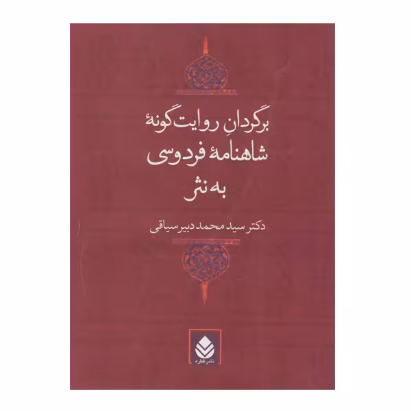 کتاب برگردان روایت گونه شاهنامه فردوسی به نثر اثر سید محمد دبیر سیاقی نشر قطره