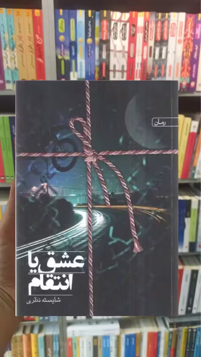 عشق یا انتقام سخن