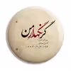 پیکسل پرمانه طرح خدا کد pm.24326