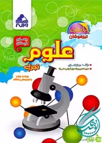 علوم چهارم ابتدایی تیزهوشان دلفین واله - سیب ترش - SibTorsh مولف :مهناز غفاری