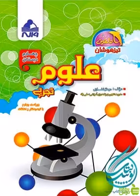 علوم چهارم ابتدایی تیزهوشان دلفین واله - سیب ترش - SibTorsh مولف :مهناز غفاری