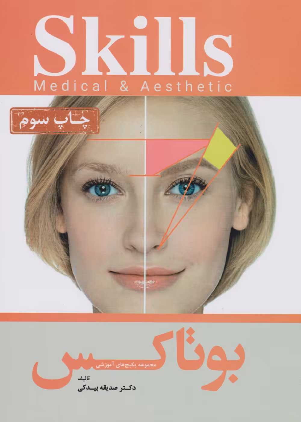 Skills آموزش تزریق بوتاکس