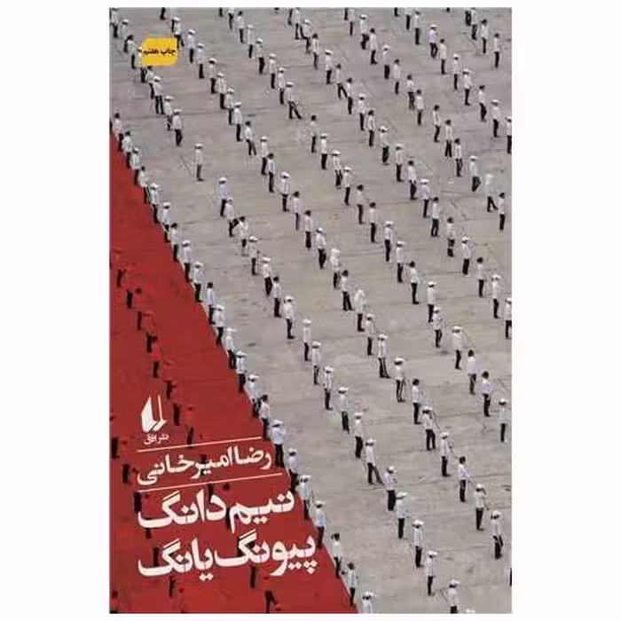 کتاب نیم دانگ پیونگ یانگ اثر رضا امیرخانی