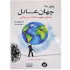 کتاب باور به جهان عادل اثر ملوین لولز انتشارات کتیبه پارسی