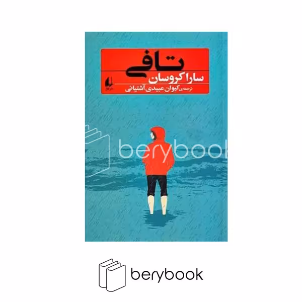 کتاب تافی / افق