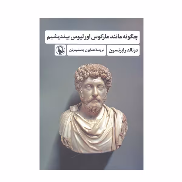کتاب چگونه مانندمارکوس اورلیوس بیندیشیم اثر دونالد رابرتسون نشر ققنوس