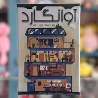 اسباب بازی بازی فکری آوانگارد