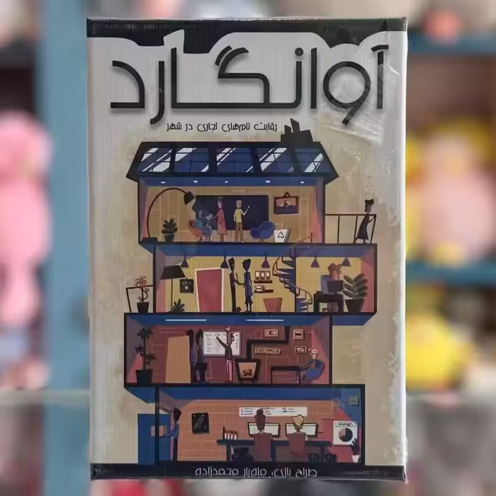 اسباب بازی بازی فکری آوانگارد