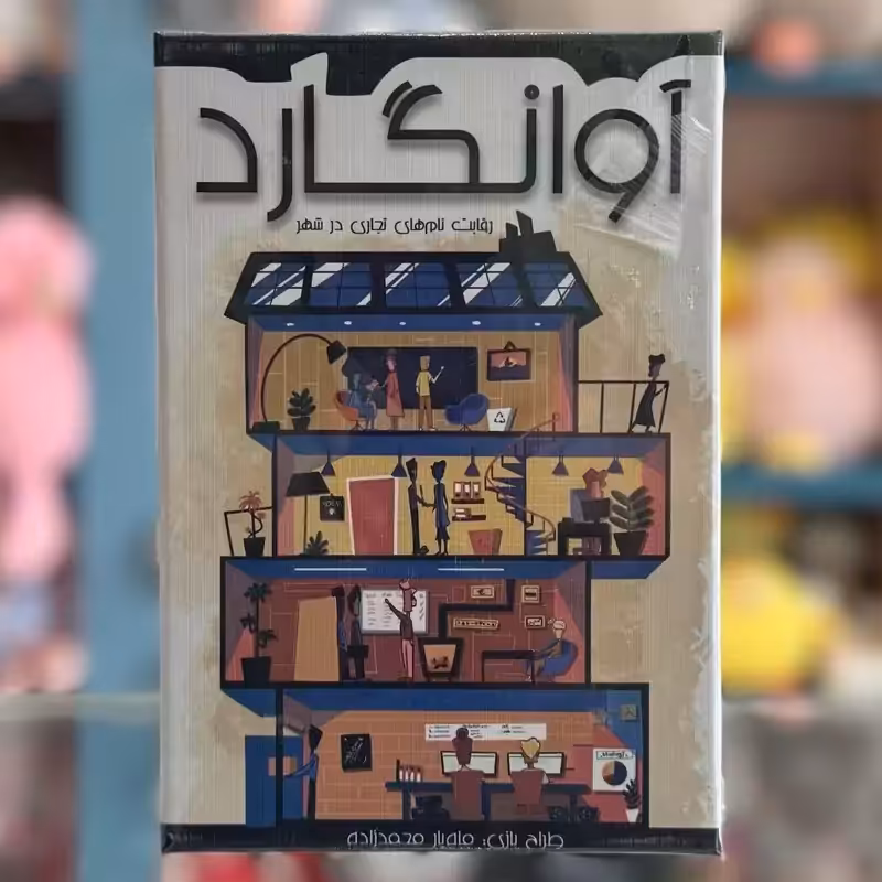 اسباب بازی بازی فکری آوانگارد