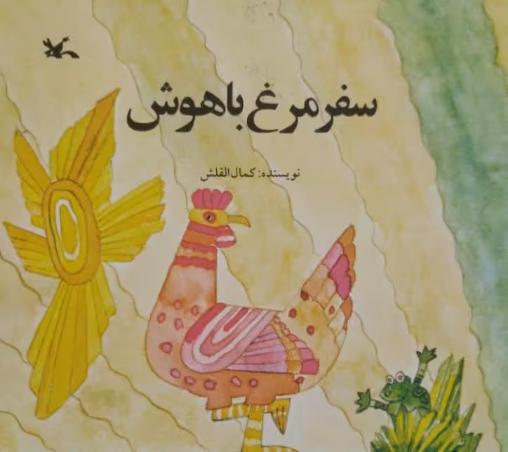 سفر مرغ باهوش | کمال القلش
