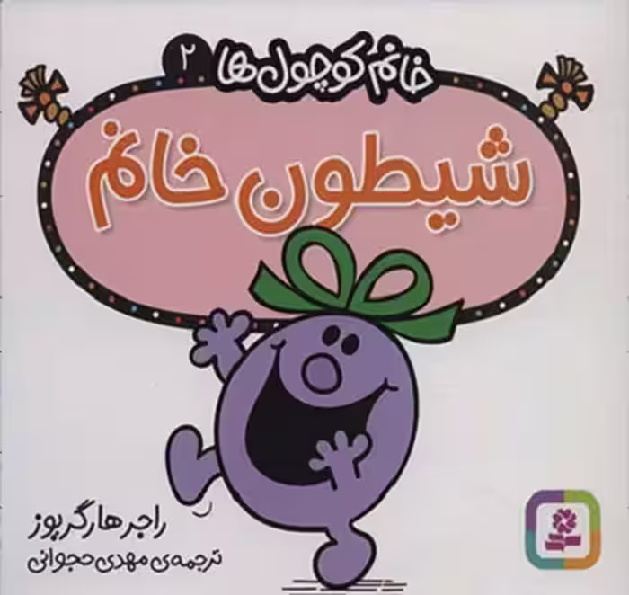 خانم کوچول‌ها 2: شیطون خانم