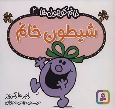 خانم کوچول‌ها 2: شیطون خانم