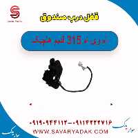 قفل درب صندوق ام وی ام 315 قدیم هاچبک