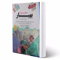 کتاب استخدامی بهیاری (کمک پرستار) انتشارات پرستش