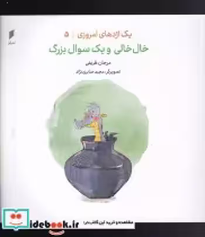 خرید کتاب یک اژدهای امروزی 5 خال خالی و یک سوال بزرگ | ایده بوک