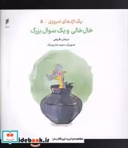 خرید کتاب یک اژدهای امروزی 5 خال خالی و یک سوال بزرگ | ایده بوک