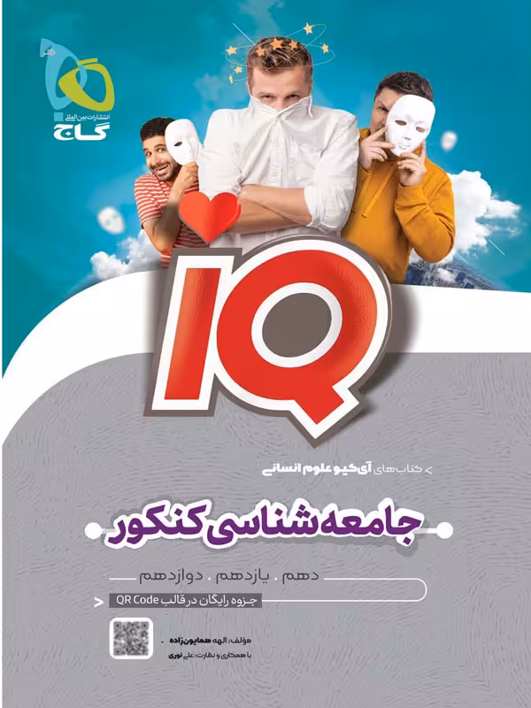 آی کیو جامع شناسی جامع انسانی گاج