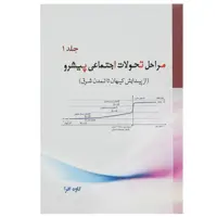 کتاب مراحل تحولات اجتماعی پیشرو 1 اثر کاوه افرا