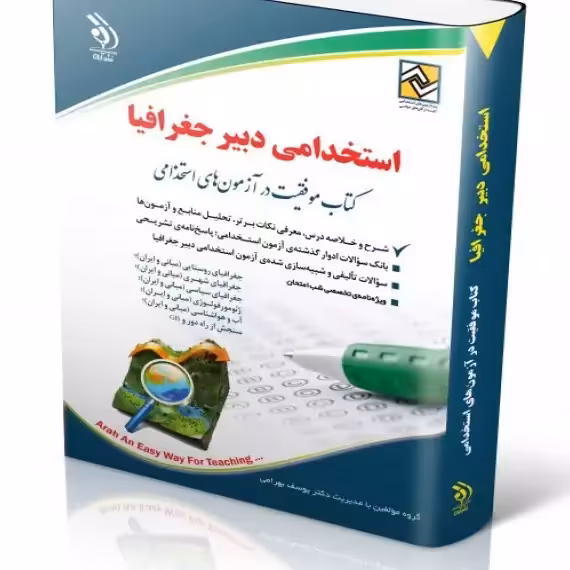 استخدامی دبیر جغرافیا
