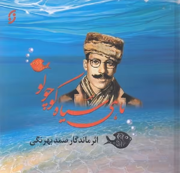 ماهی سیاه کوچولو