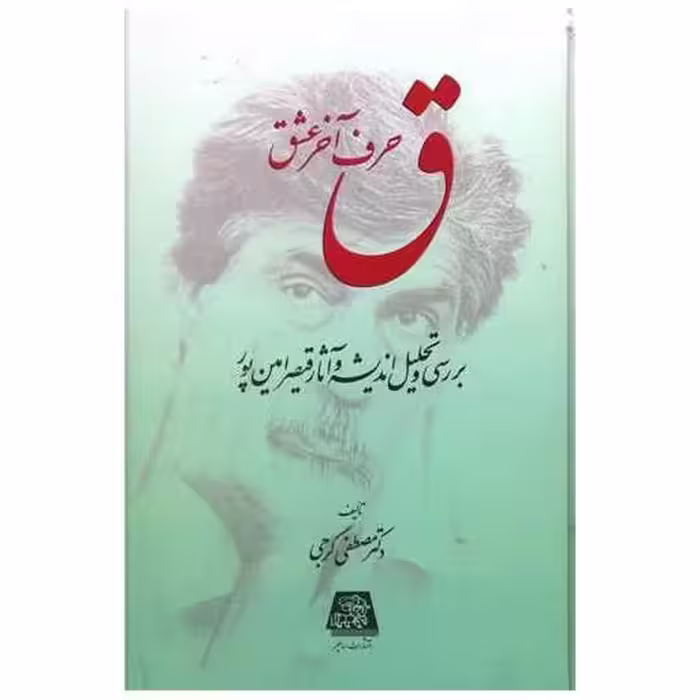 کتاب ق حرف آخر عشق اثر مصطفی گرجی