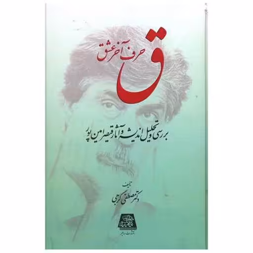 کتاب ق حرف آخر عشق اثر مصطفی گرجی