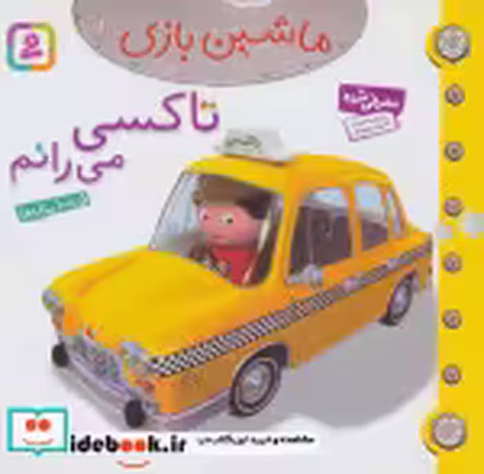قیمت و خرید کتاب ماشین بازی11 اثر امیلی بومون | ایده بوک